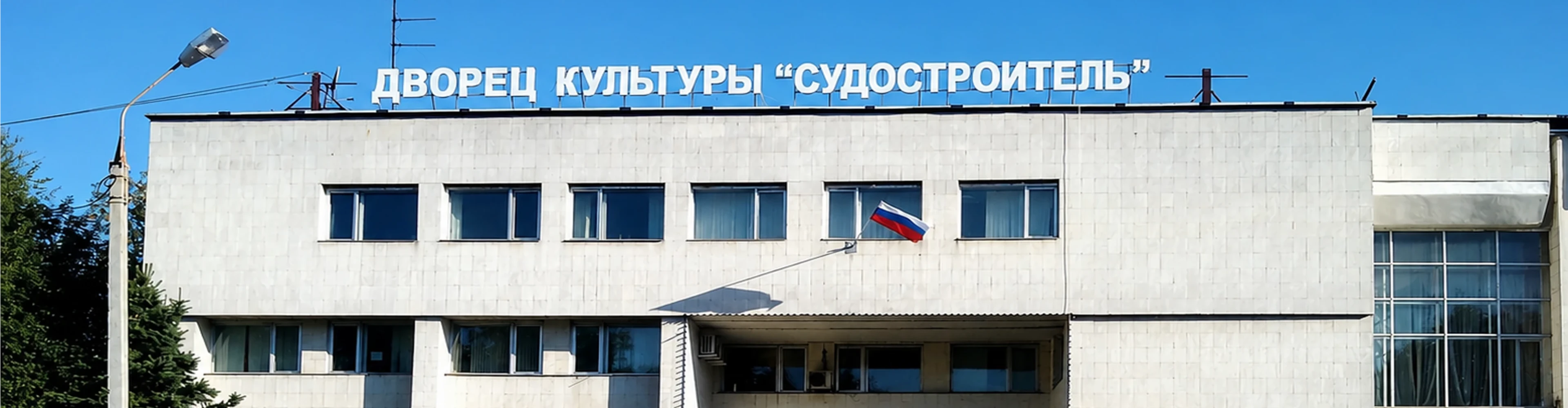 ДК «Судостроитель» им. В.А. Ковалева